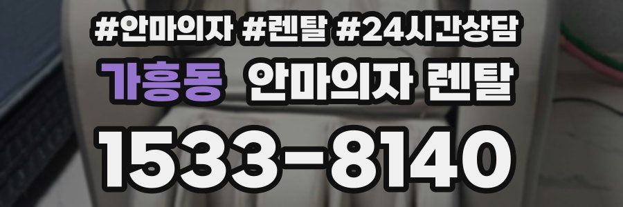 가흥동 안마의자 렌탈