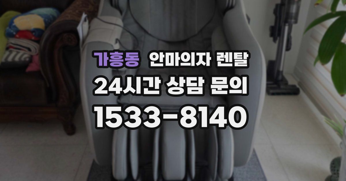 가흥동 안마의자 렌탈