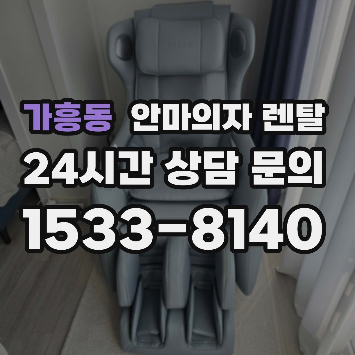 가흥동 안마의자 렌탈