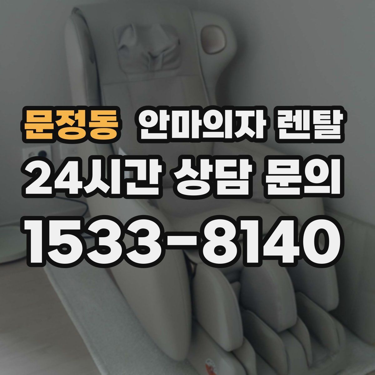 문정동 안마의자 렌탈