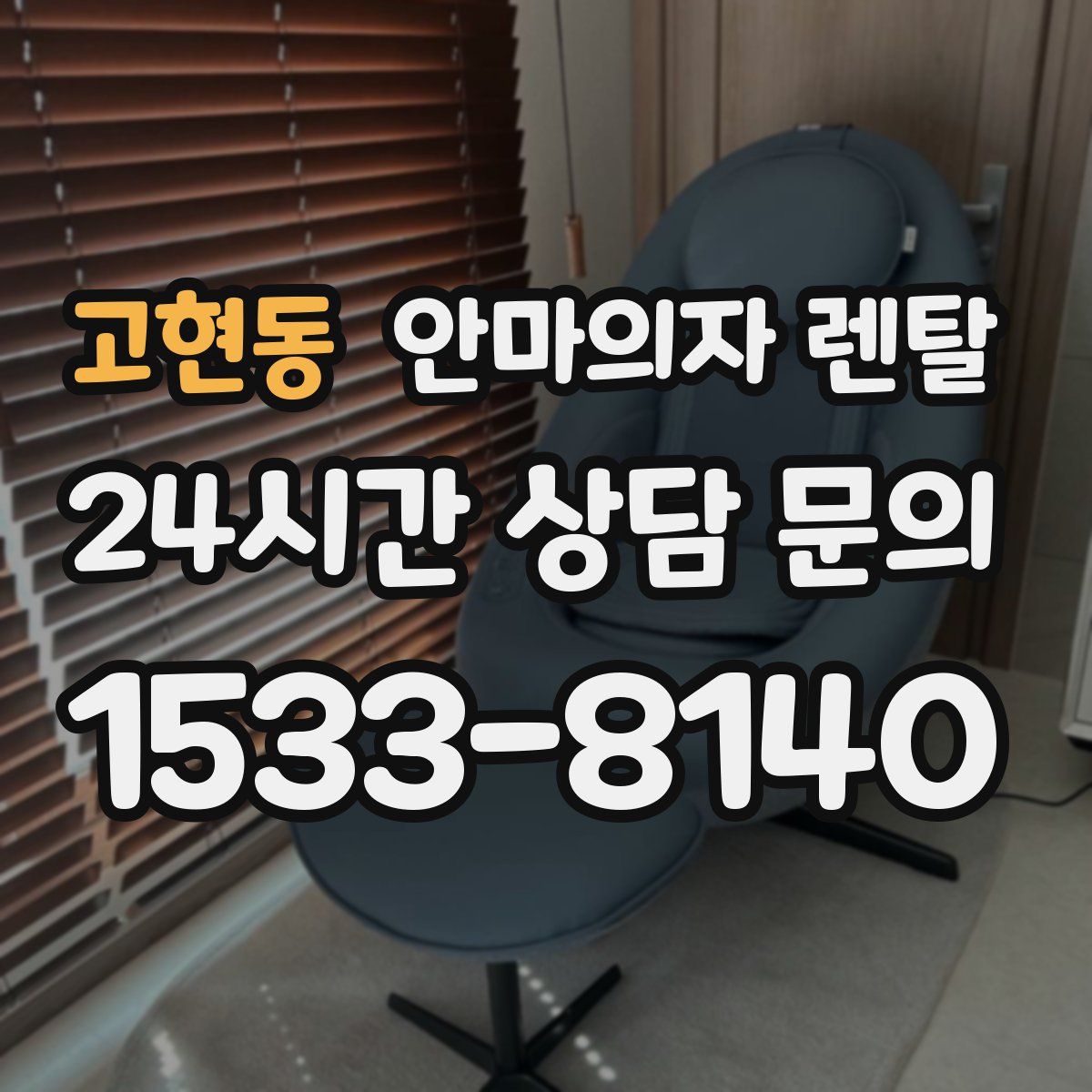 고현동 안마의자 렌탈