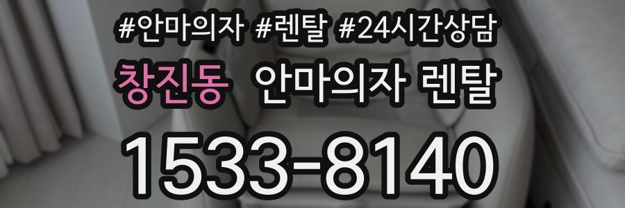 창진동 안마의자 렌탈