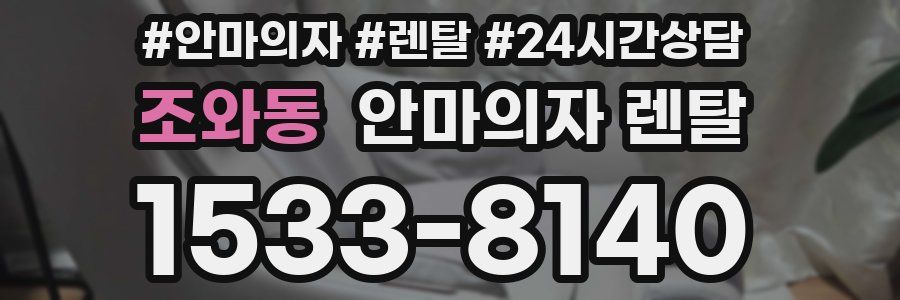 조와동 안마의자 렌탈
