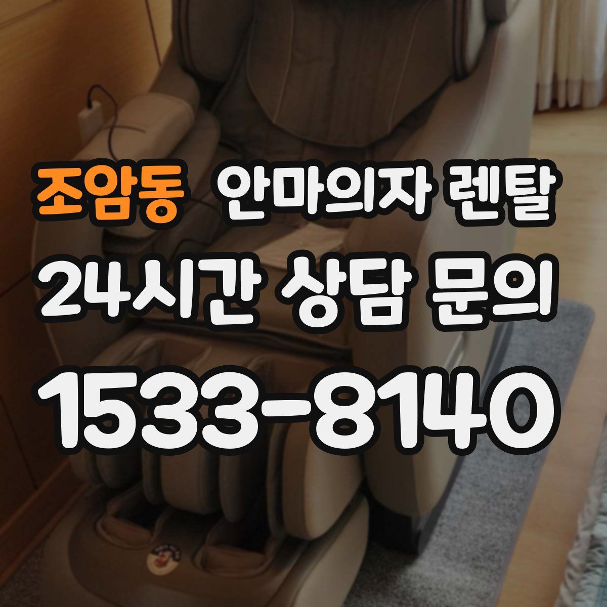 조암동 안마의자 렌탈