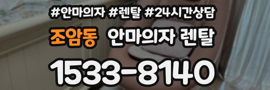 조암동 안마의자 렌탈