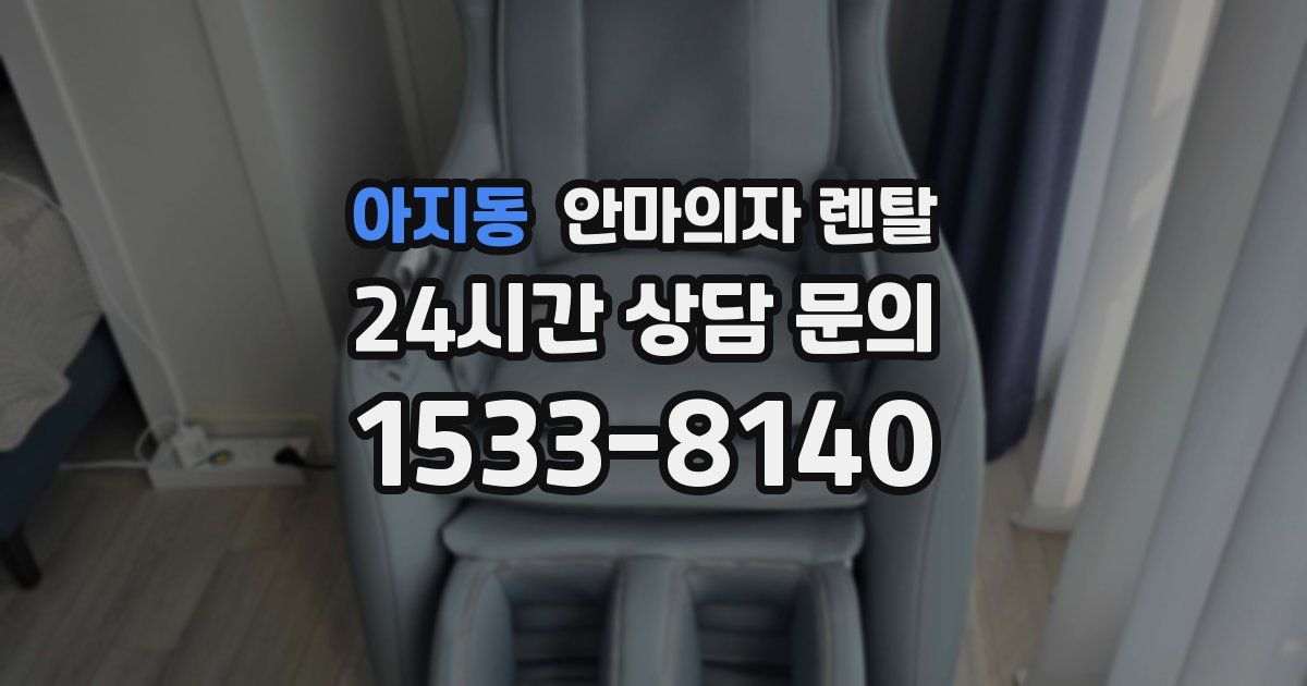 아지동 안마의자 렌탈