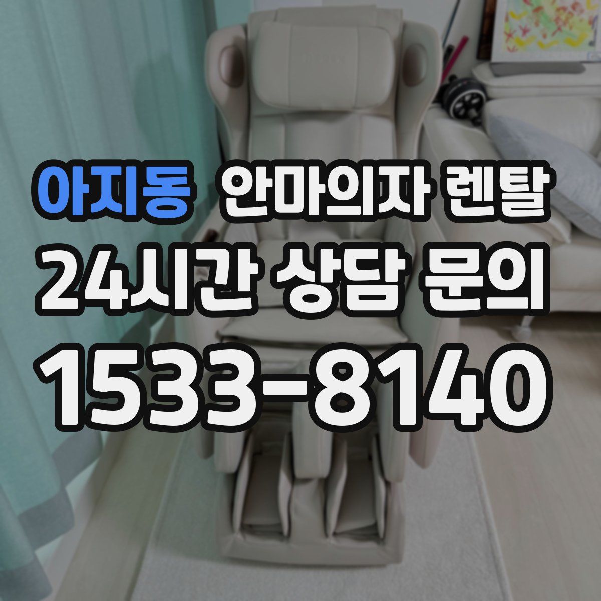 아지동 안마의자 렌탈