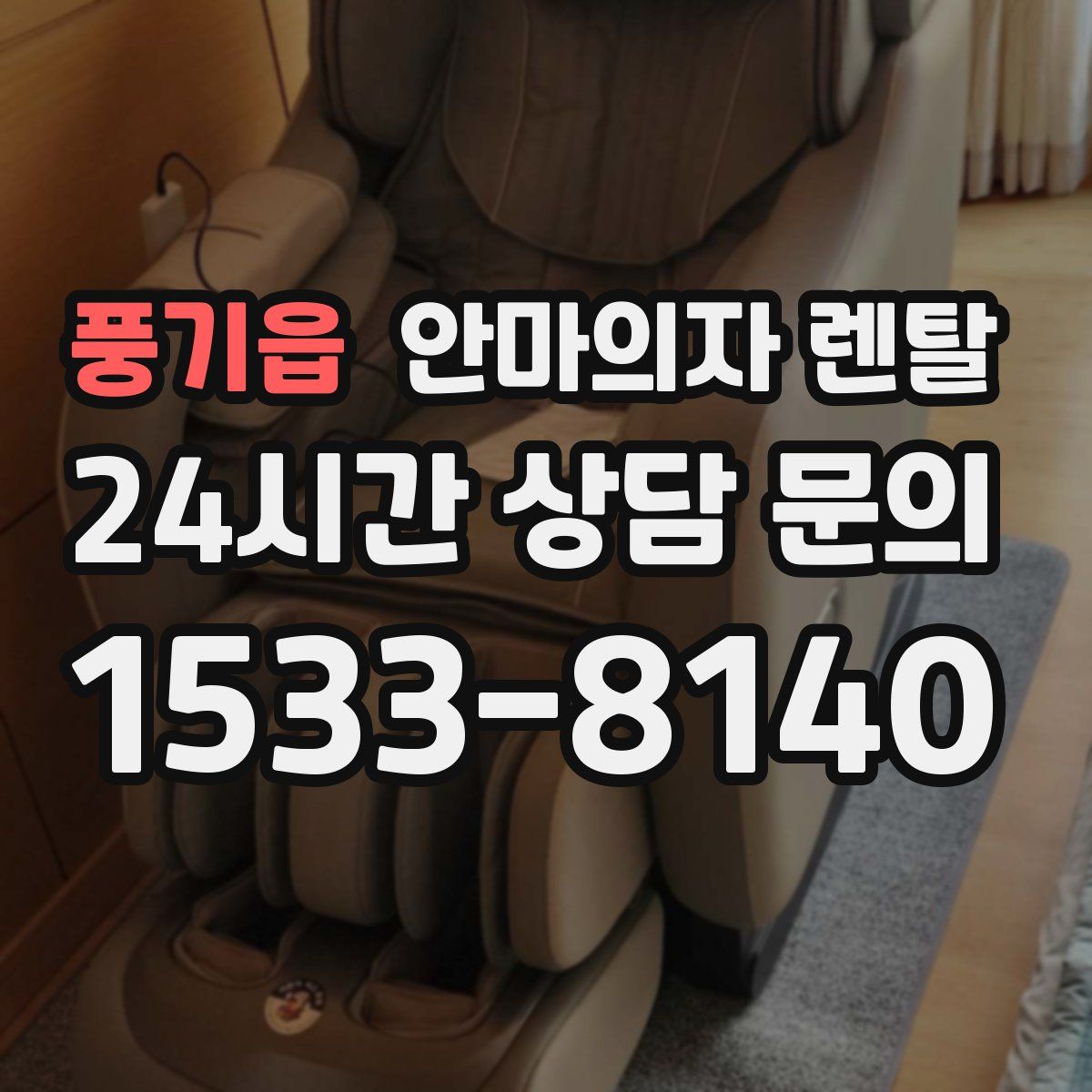 풍기읍 안마의자 렌탈