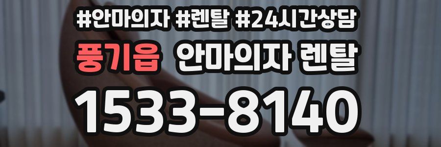 풍기읍 안마의자 렌탈