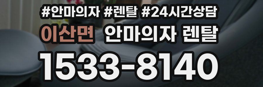 이산면 안마의자 렌탈
