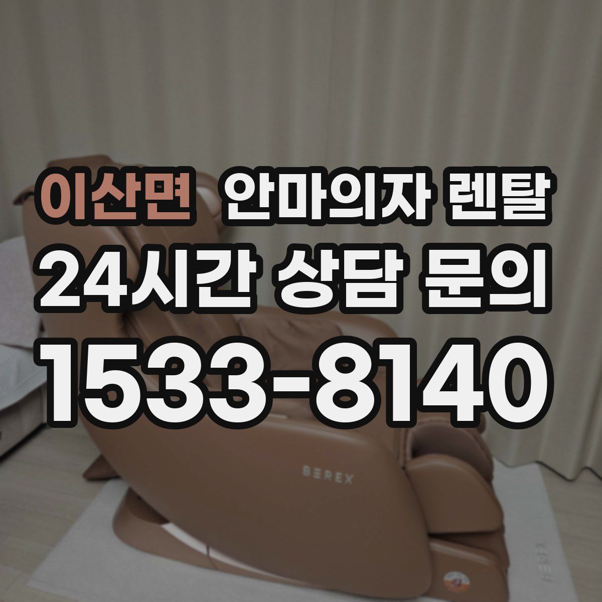 이산면 안마의자 렌탈