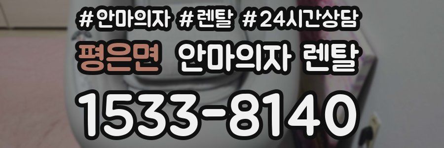 평은면 안마의자 렌탈