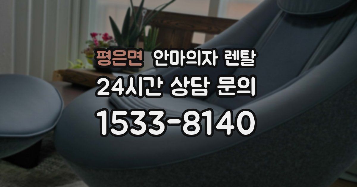 평은면 안마의자 렌탈