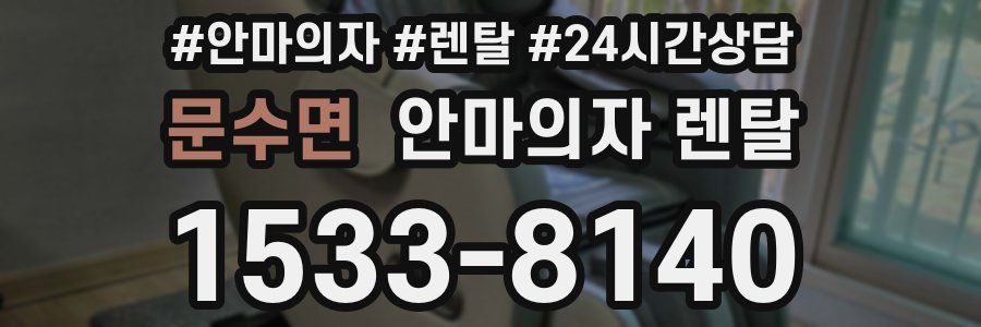문수면 안마의자 렌탈
