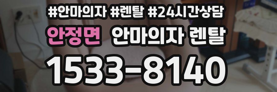 안정면 안마의자 렌탈