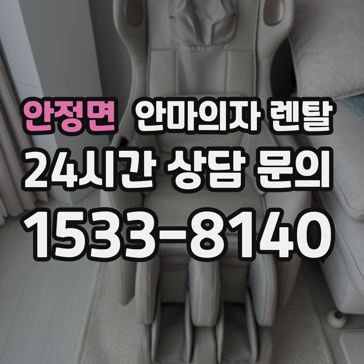안정면 안마의자 렌탈