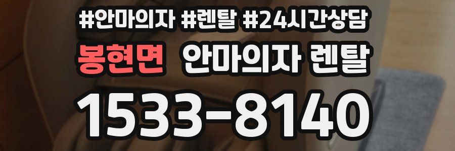 봉현면 안마의자 렌탈