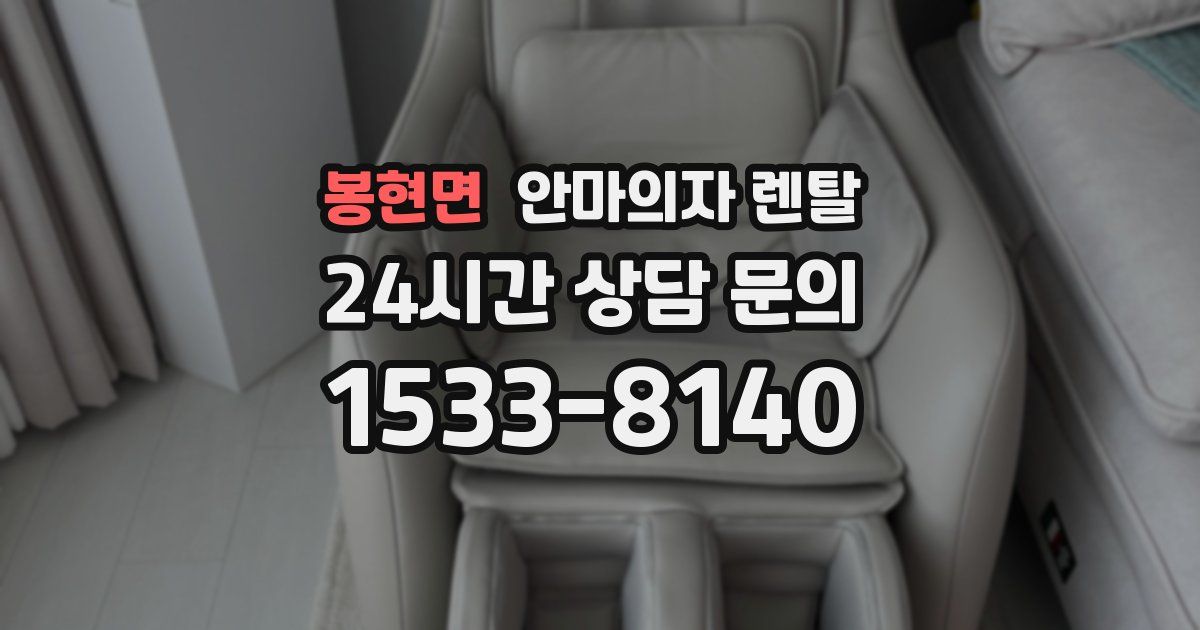 봉현면 안마의자 렌탈