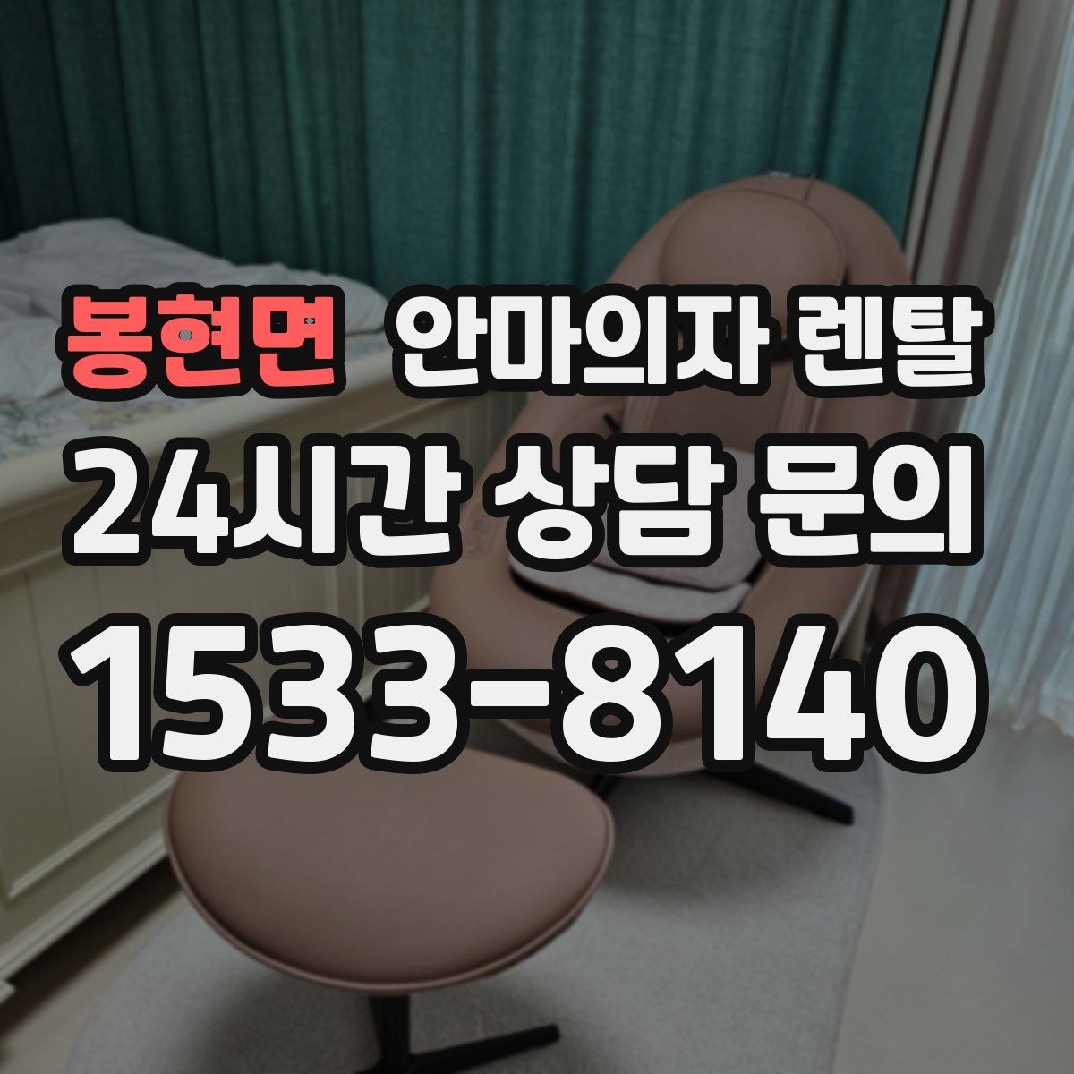 봉현면 안마의자 렌탈