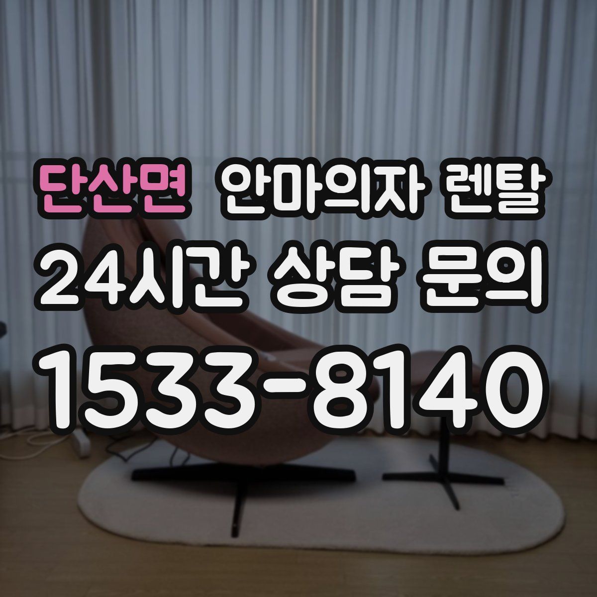 단산면 안마의자 렌탈