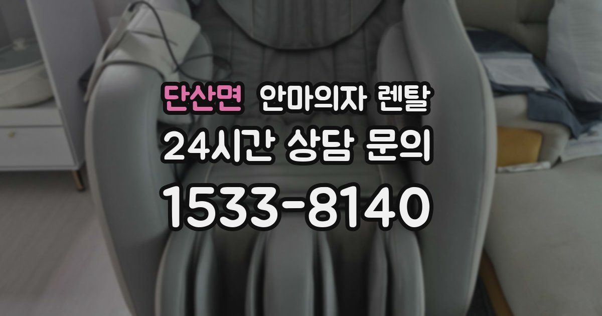 단산면 안마의자 렌탈
