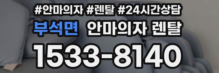 부석면 안마의자 렌탈