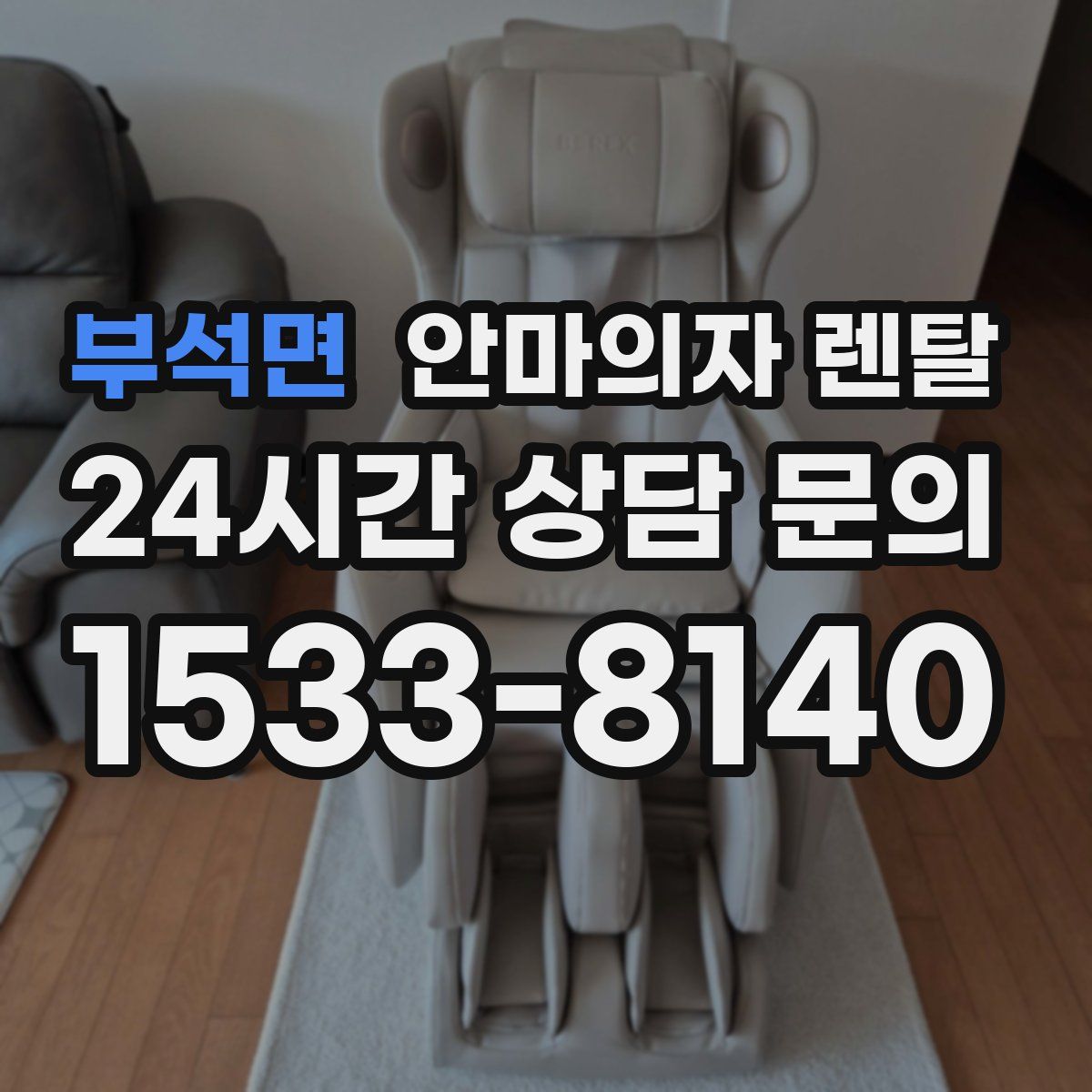 부석면 안마의자 렌탈