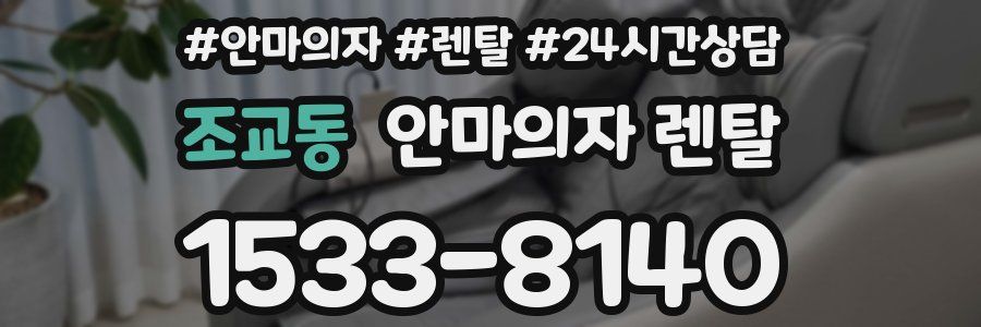 조교동 안마의자 렌탈