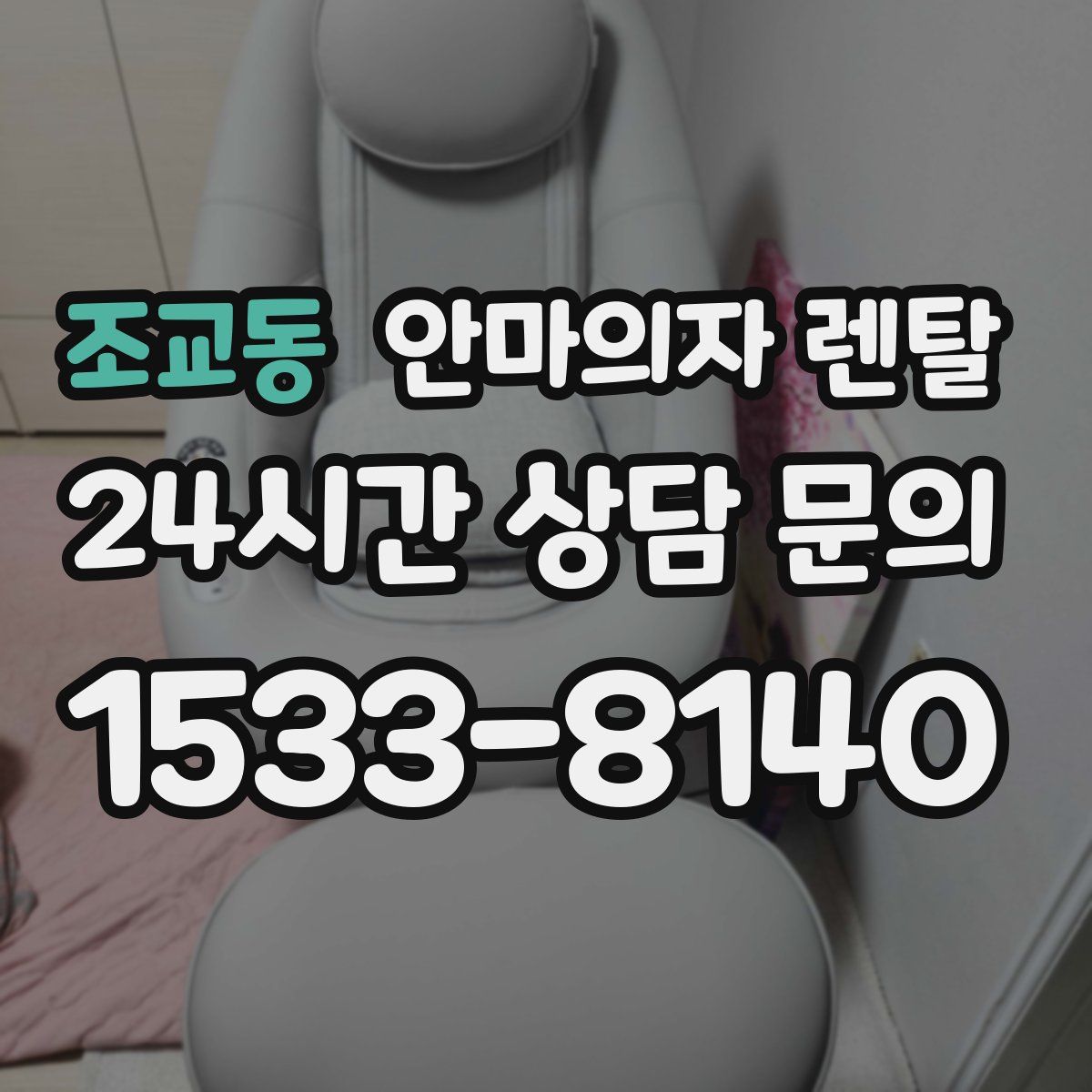 조교동 안마의자 렌탈