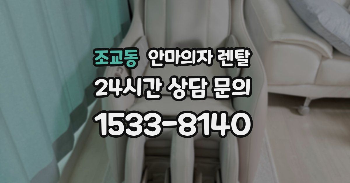 조교동 안마의자 렌탈