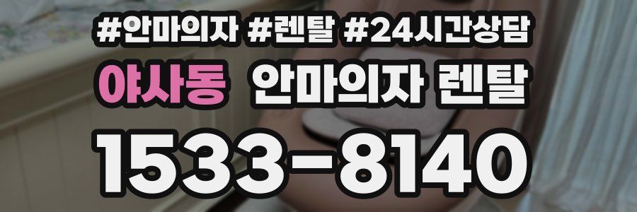 야사동 안마의자 렌탈