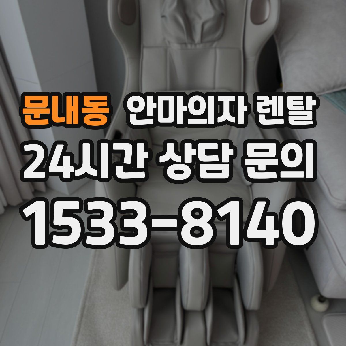 문내동 안마의자 렌탈