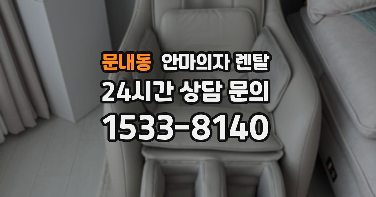 문내동 안마의자 렌탈