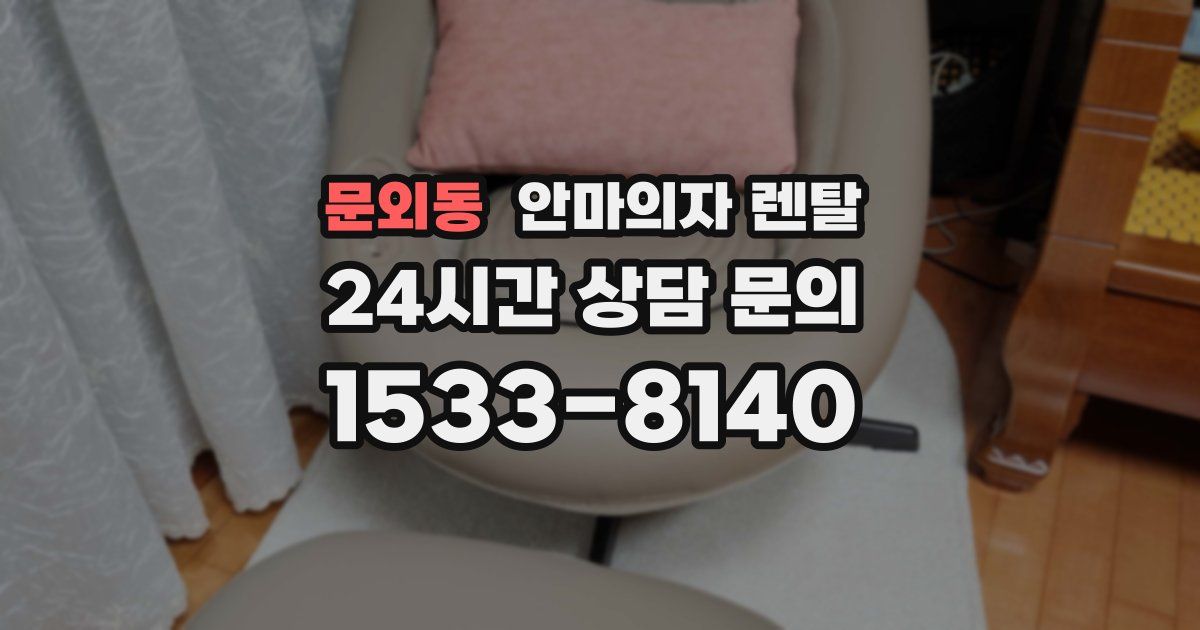 문외동 안마의자 렌탈