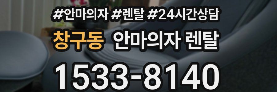 창구동 안마의자 렌탈