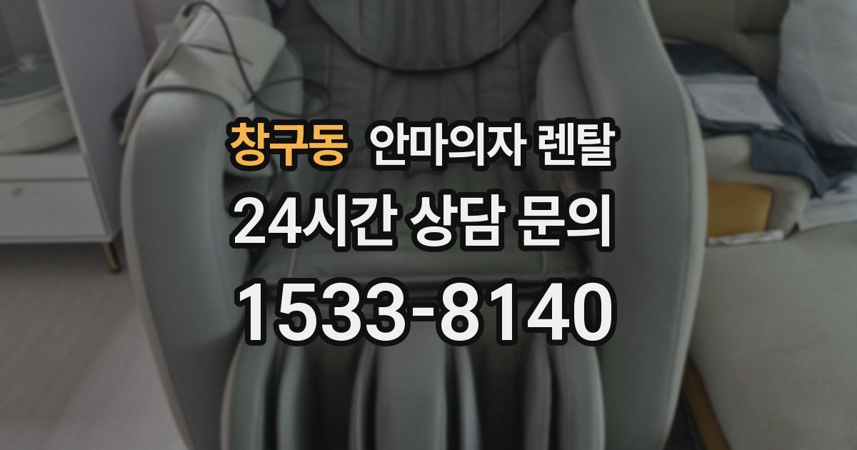 창구동 안마의자 렌탈