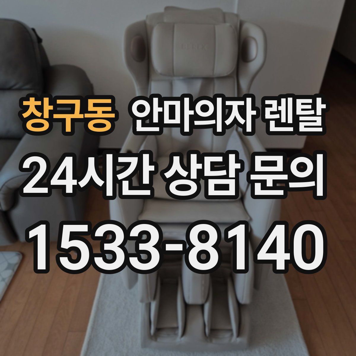 창구동 안마의자 렌탈