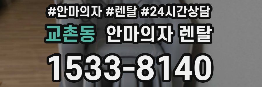 교촌동 안마의자 렌탈