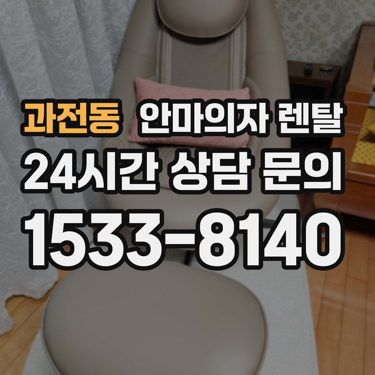 과전동 안마의자 렌탈