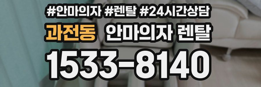 과전동 안마의자 렌탈