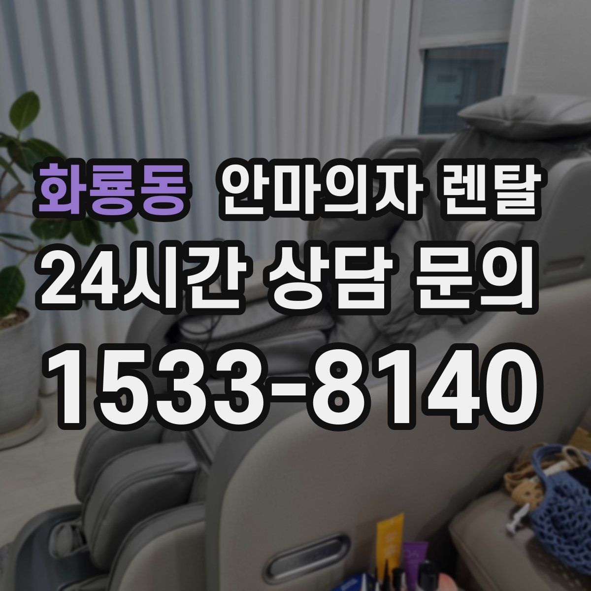 화룡동 안마의자 렌탈