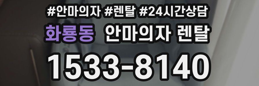 화룡동 안마의자 렌탈