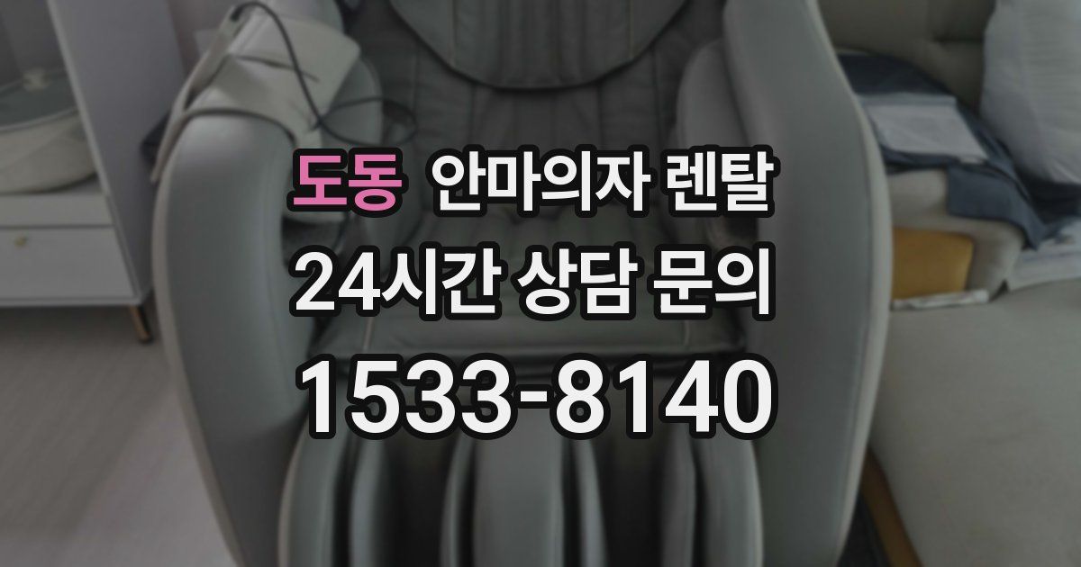 도동 안마의자 렌탈
