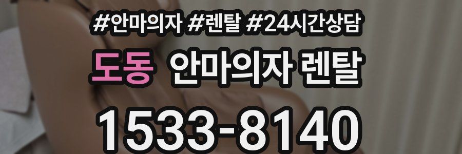 도동 안마의자 렌탈
