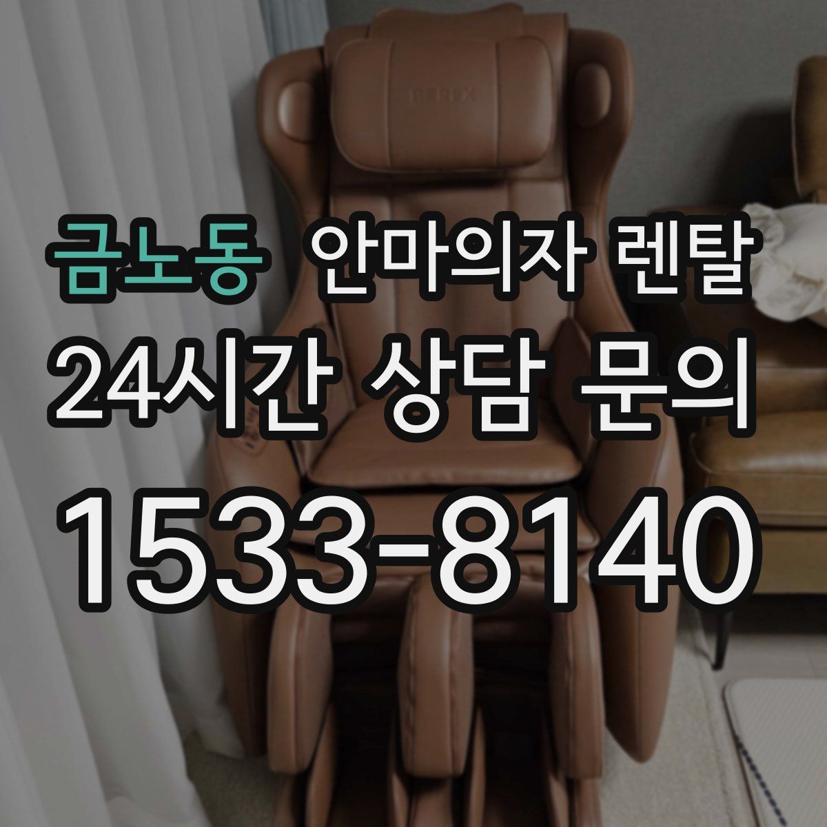 금노동 안마의자 렌탈