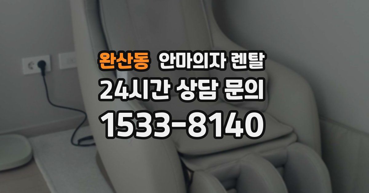 완산동 안마의자 렌탈