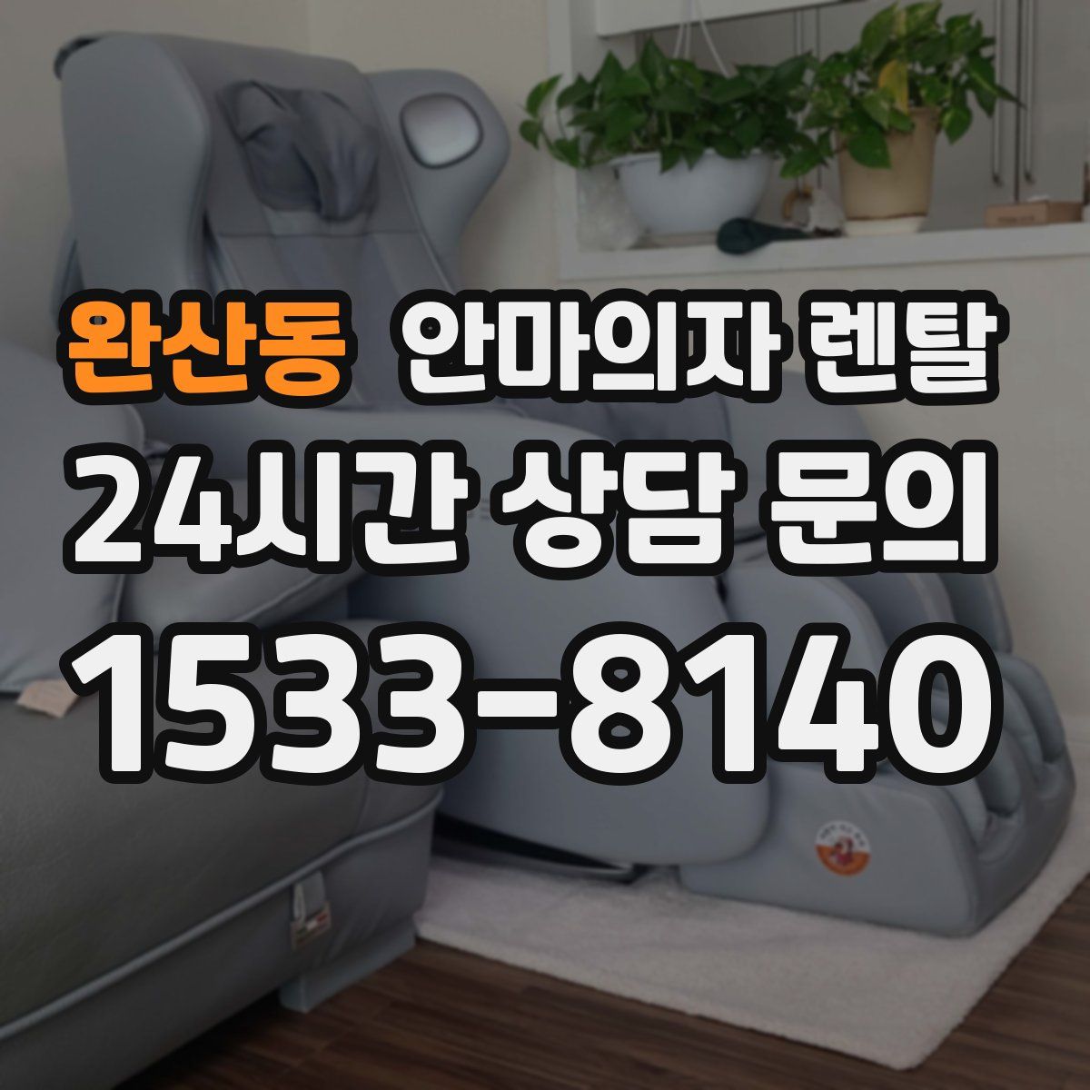 완산동 안마의자 렌탈