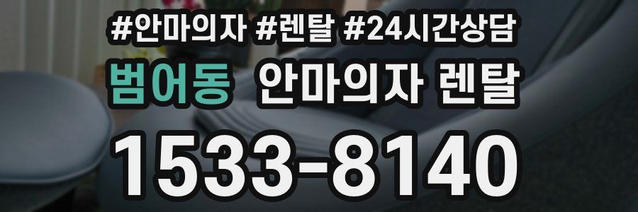범어동 안마의자 렌탈