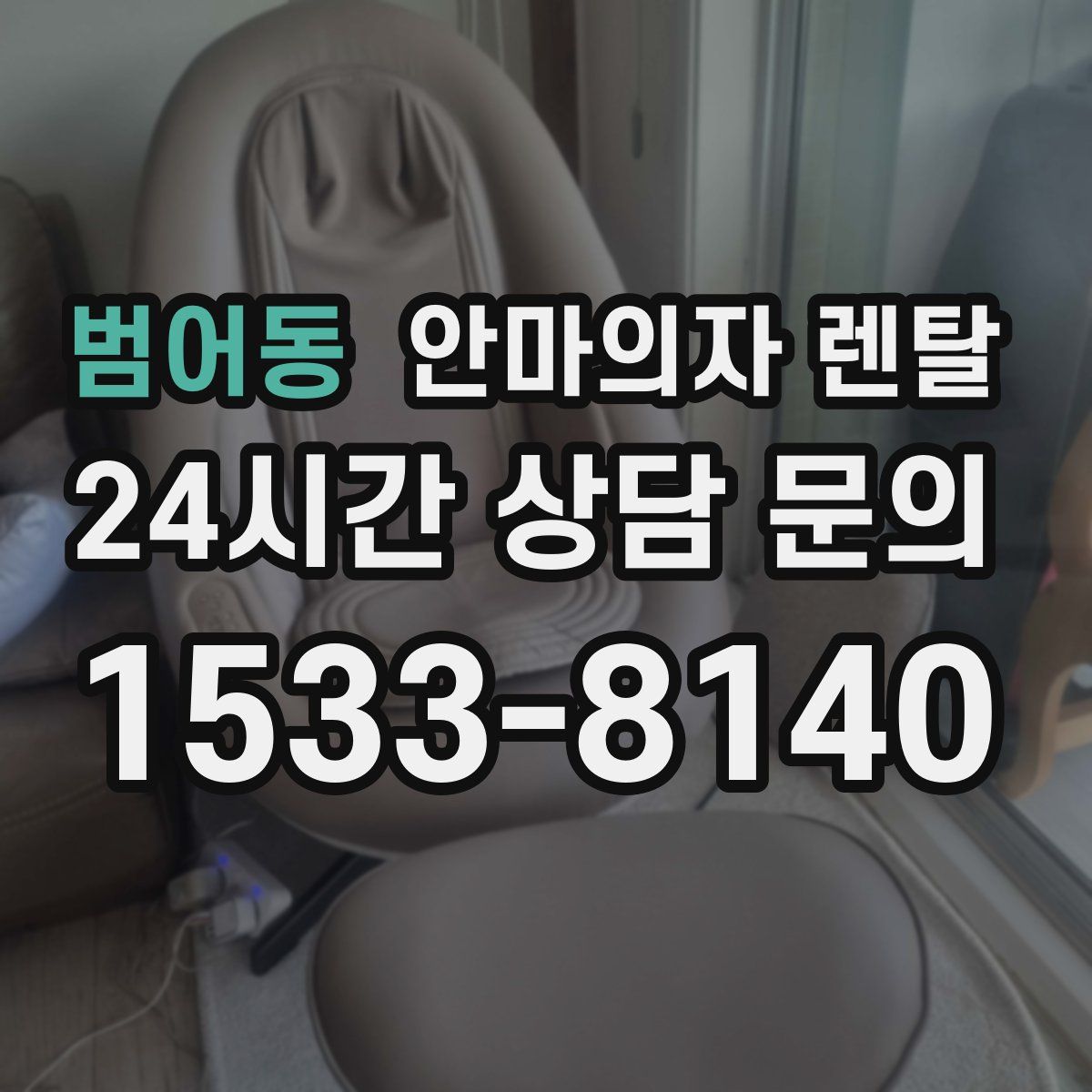 범어동 안마의자 렌탈