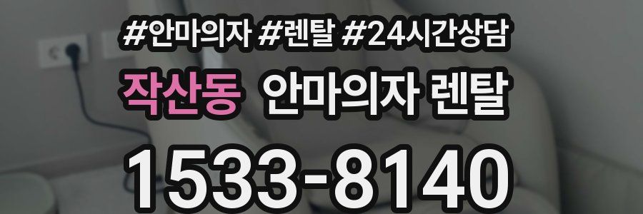작산동 안마의자 렌탈
